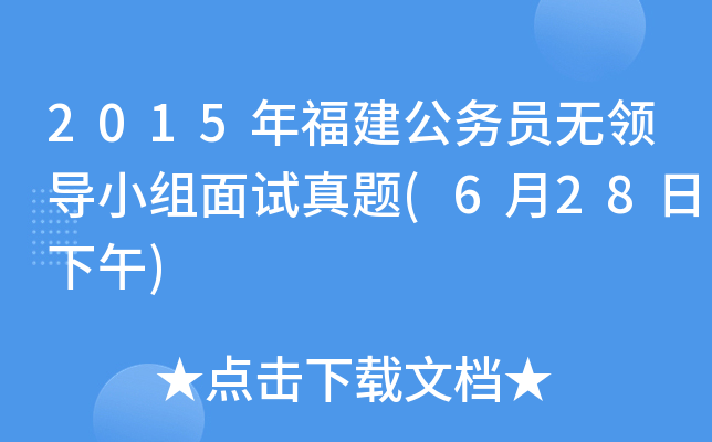 2015年福建公务员无领导小组面试真题(6月28日下午)