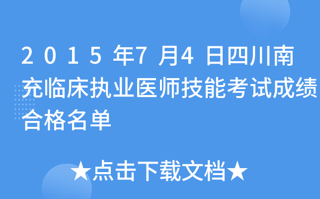 2015年7月4日四川南充临床执业医师技能考试成绩合格名单