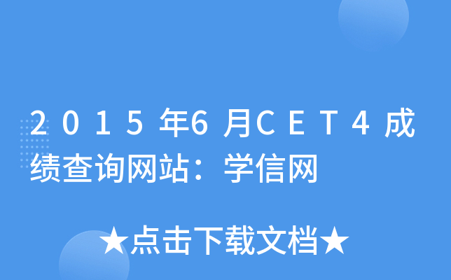 2015年6月CET4成绩查询网站：开云kaiyun(中国)信网