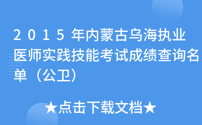 2015年内蒙古乌海执业医师实践技能考试成绩查询名单（公卫）