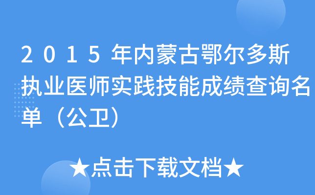 2015年内蒙古鄂尔多斯执业医师实践技能成绩查询名单（公卫）