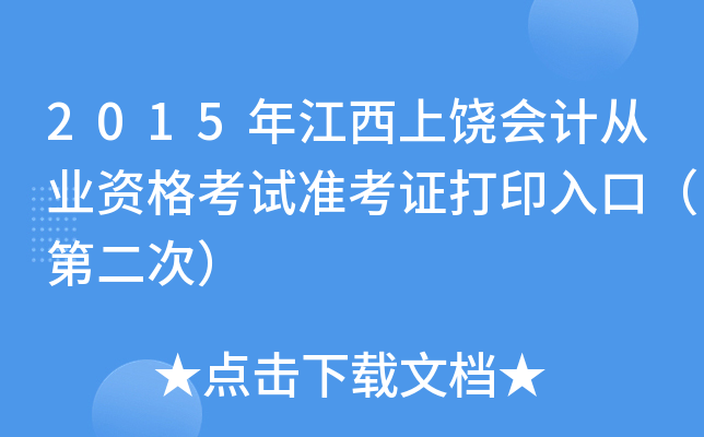 2015꽭(hu)Ӌ(j)ĘI(y)Yԇ(zhn)CӡڣڶΣ