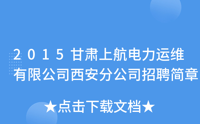 2015甘肃上航电力运维有限公司西安分公司招聘简章
