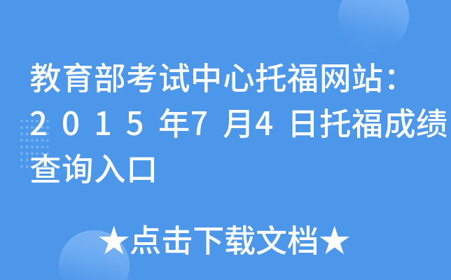 教育部考试中心托福网站：2015年7月4日托福成绩查询入口