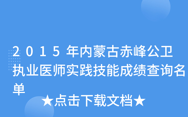 2015年内蒙古赤峰公卫执业医师实践技能成绩查询名单