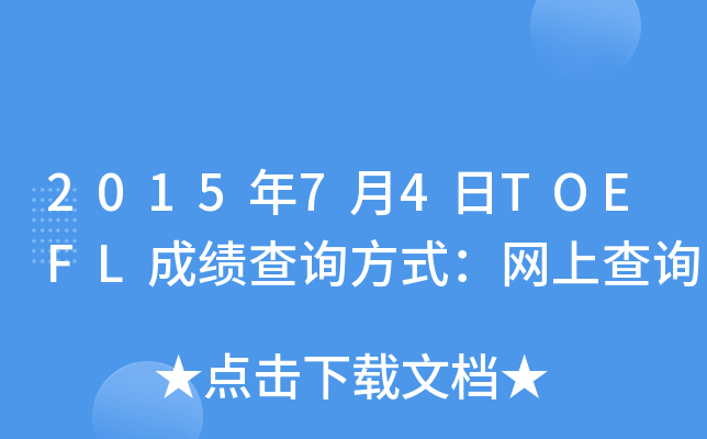 2015年7月4日TOEFL成绩查询方式：网上查询