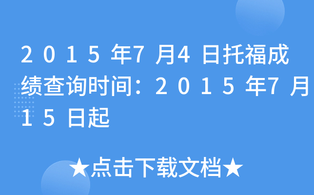 2015年7月4日托福成绩查询时间：2015年7月15日起