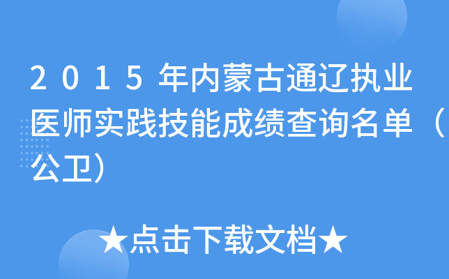 2015年内蒙古通辽执业医师实践技能成绩查询名单（公卫）
