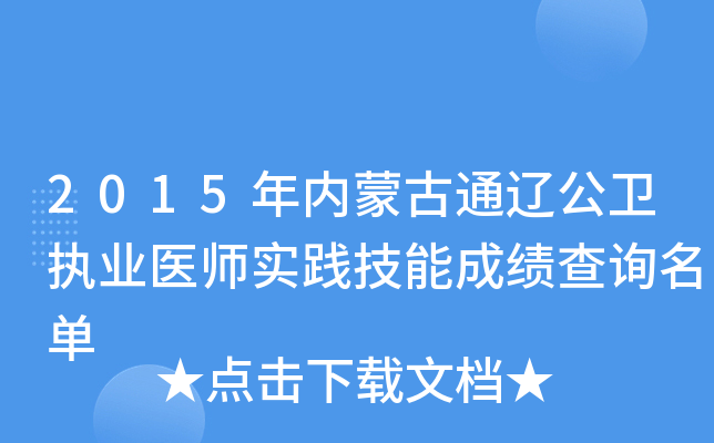 2015年内蒙古通辽公卫执业医师实践技能成绩查询名单