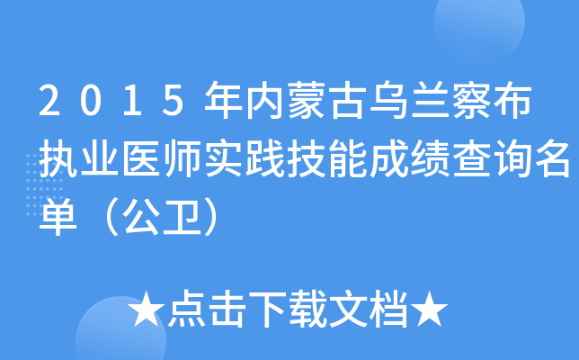 2015年内蒙古乌兰察布执业医师实践技能成绩查询名单（公卫）