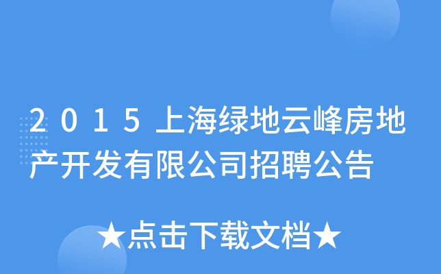 2015上海绿地云峰房地产开发有限公司招聘公告