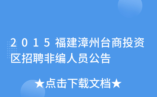 2015福建漳州台商投资区招聘非编人员公告