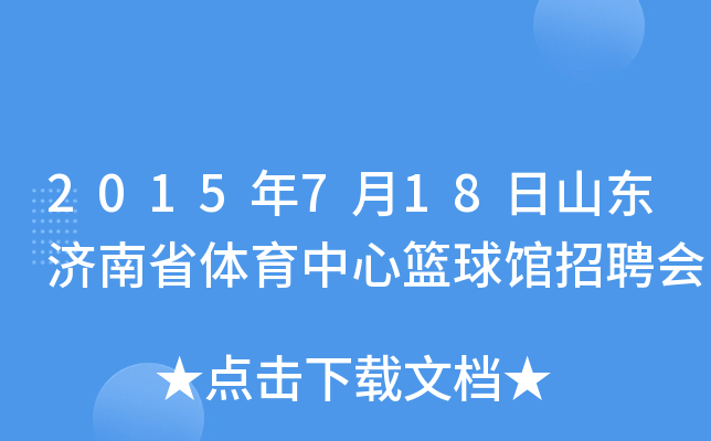 2015年7月18日山东济南省体育中心篮球馆招聘会