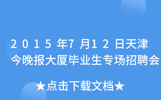 2015年7月12日天津今晚报大厦毕业生专场招聘会