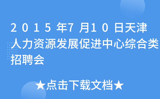 2015年7月10日天津人力资源发展促进中心综合类招聘会