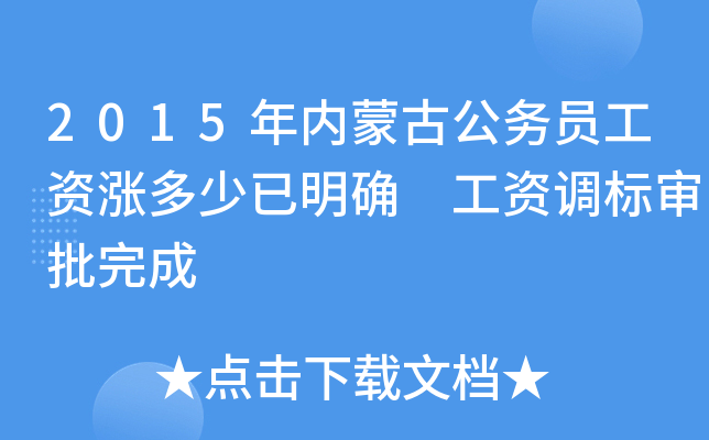 2015年内蒙古公务员工资涨多少已明确 工资调标审批完成
