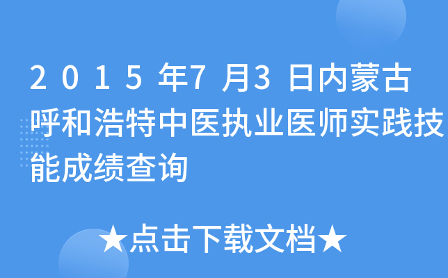 2015年7月3日内蒙古呼和浩特中医执业医师实践技能成绩查询