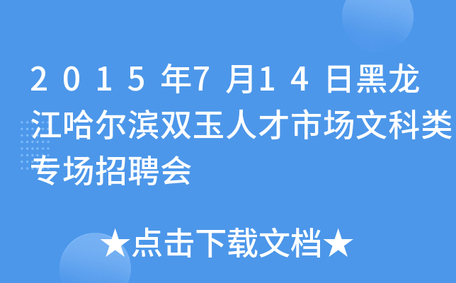 2015年7月14日黑龙江哈尔滨双玉人才市场文科类专场招聘会