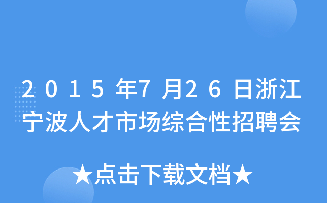 2015年7月26日浙江宁波人才市场综合性招聘会