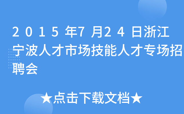 2015年7月24日浙江宁波人才市场技能人才专场招聘会
