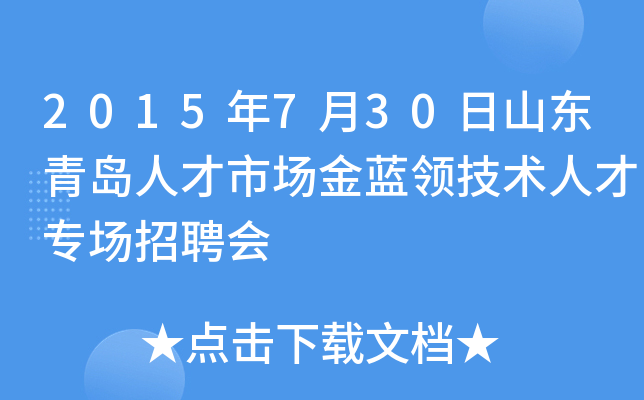 2015年7月30日山东青岛人才市场金蓝领技术人才专场招聘会