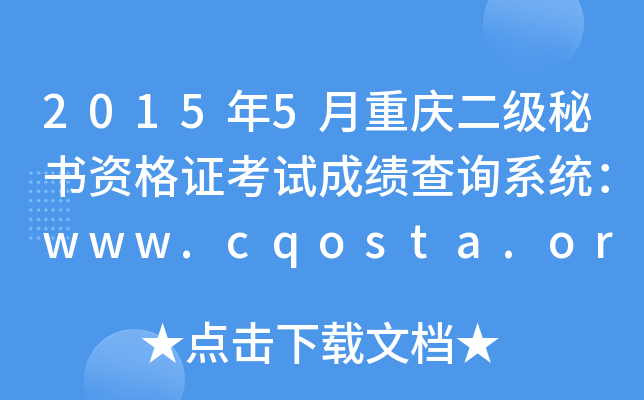 20155ؑc(j)ؕYCԇɿԃϵy(tng)www.cqosta.org.cn