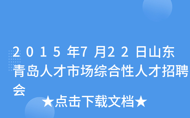 2015年7月22日山东青岛人才市场综合性人才招聘会