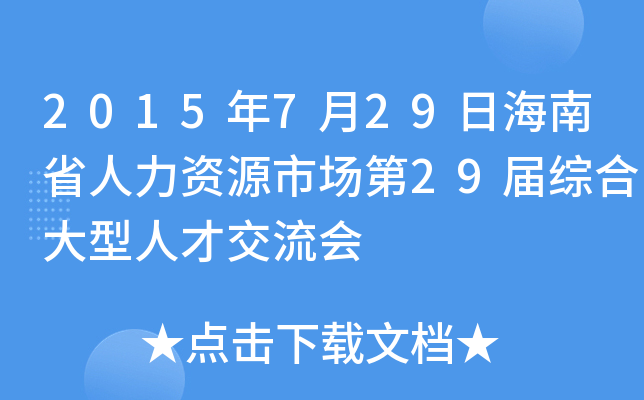 2015年7月29日海南省人力资源市场第29届综合大型人才交流会