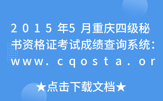 20155ؑcļ(j)ؕYCԇɿԃϵy(tng)www.cqosta.org.cn