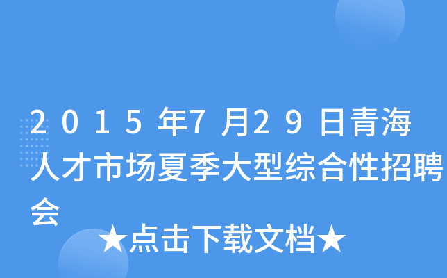 2015年7月29日青海人才市场夏季大型综合性招聘会