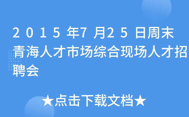 2015年7月25日周末青海人才市场综合现场人才招聘会