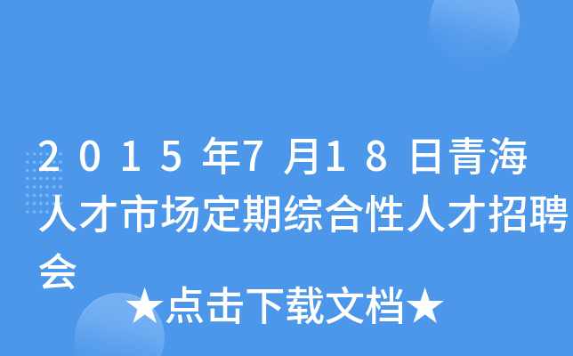 2015年7月18日青海人才市场定期综合性人才招聘会
