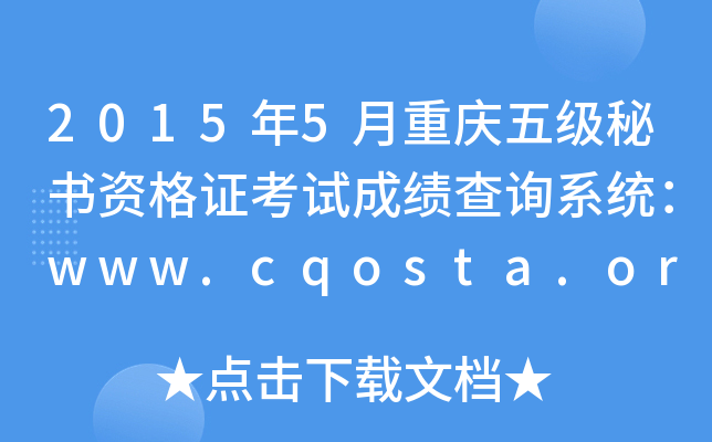 20155ؑc弉(j)ؕYCԇɿ(j)ԃϵy(tng)www.cqosta.org.cn