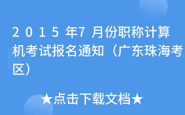 2015年7月份职称计算机考试报名通知（广东珠海考区）