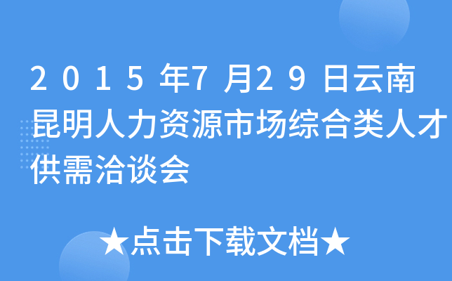 2015年7月29日云南昆明人力资源市场综合类人才供需洽谈会
