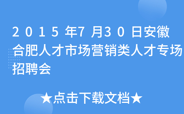 2015年7月30日安徽合肥人才市场营销类人才专场招聘会