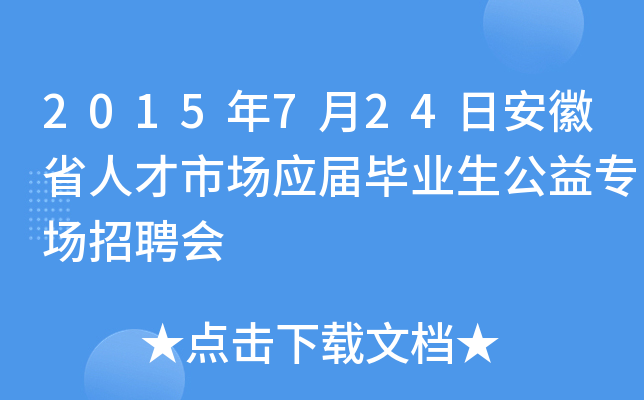 2015年7月24日安徽省人才市场应届毕业生公益专场招聘会