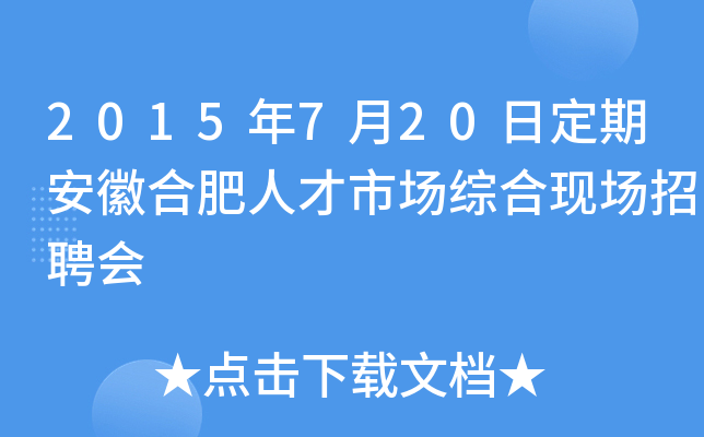 2015年7月20日定期安徽合肥人才市场综合现场招聘会