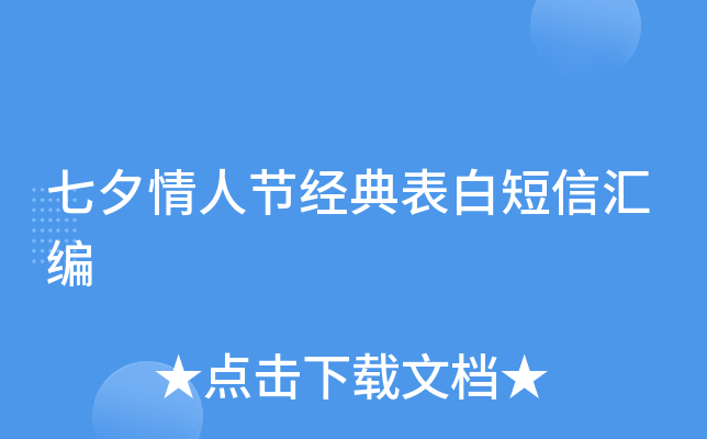 七夕情人节经典表白短信汇编