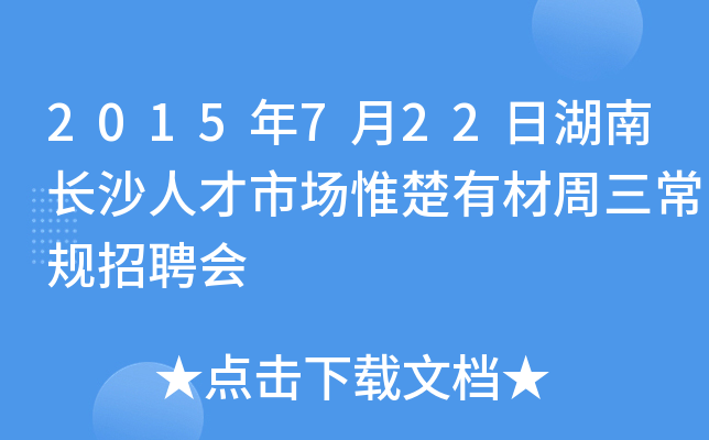 2015年7月22日湖南长沙人才市场惟楚有材周三常规招聘会