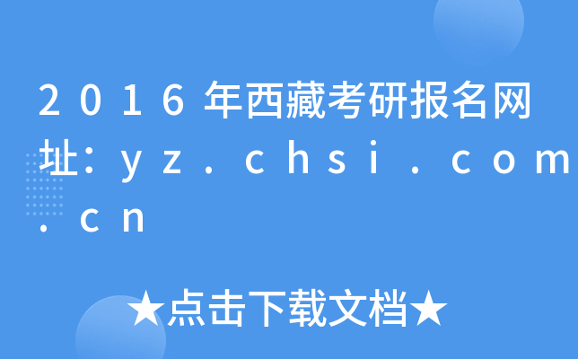 2016年西藏考研报名网址：yz.chsi.com.cn