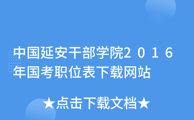 中国延安干部开云kaiyun(中国)院2016年国考职位表下载网站