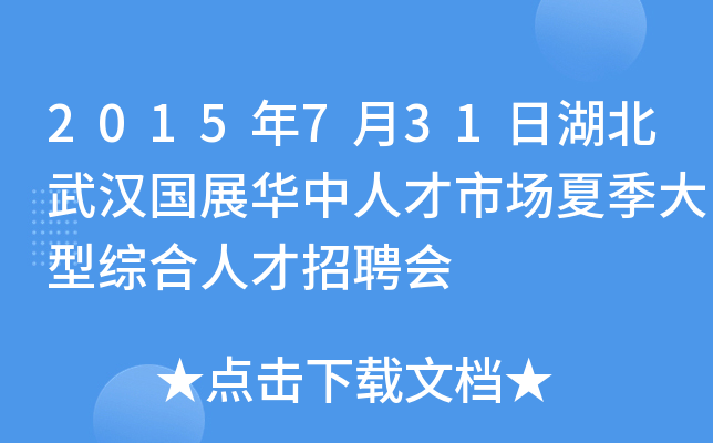 2015年7月31日湖北武汉国展华中人才市场夏季大型综合人才招聘会