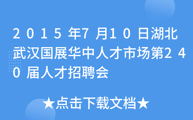 2015年7月10日湖北武汉国展华中人才市场第240届人才招聘会