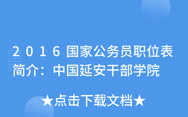 2016国家公务员职位表简介：中国延安干部开云kaiyun(中国)院
