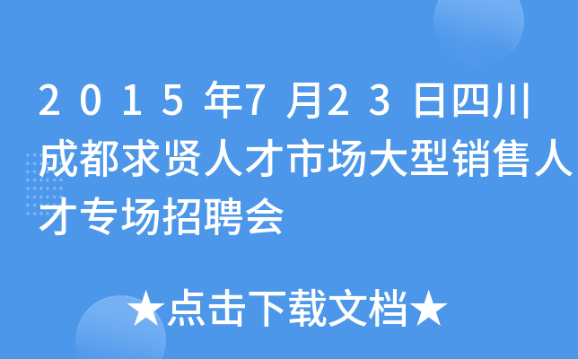 2015年7月23日四川成都求贤人才市场大型销售人才专场招聘会