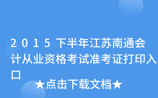 2015�°��꽭����ͨ��ƴ�ҵ�ʸ���׼��֤��ӡ���