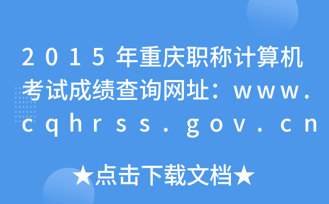 2015ؑcQӋC(j)ԇɿԃW(wng)ַwww.cqhrss.gov.cn