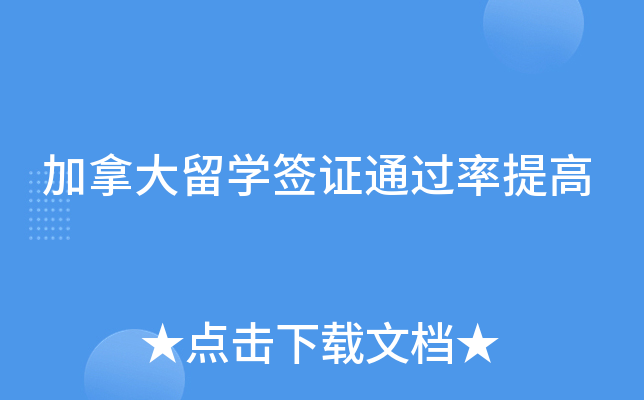 加拿大留开云kaiyun(中国)签证提高