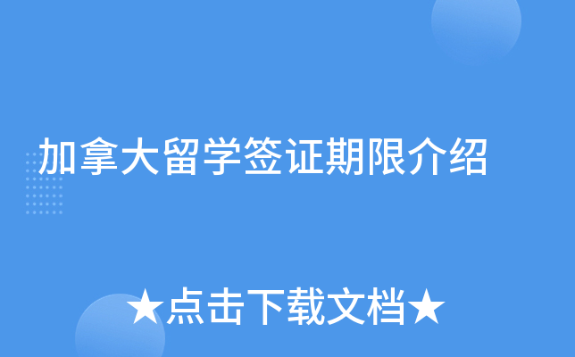 加拿大留开云kaiyun(中国)签证期限介绍
